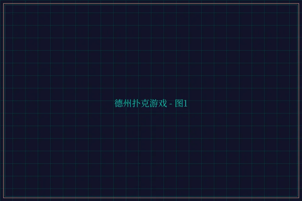 德州扑克游戏深海激光截图1 - 炸金花guanwang