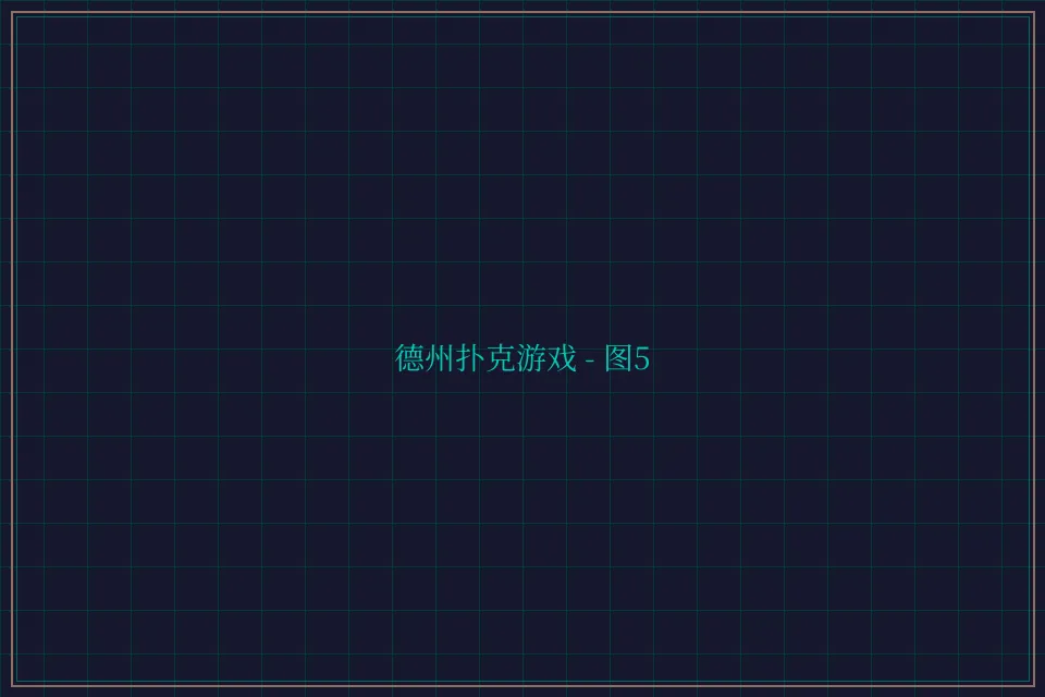 德州扑克游戏深海激光截图5 - 炸金花guanwang