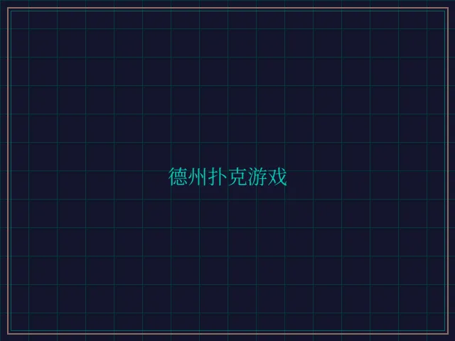 德州扑克游戏激光炮台 - 炸金花guanwang
