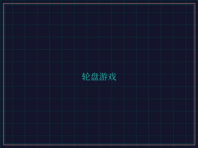 轮盘游戏量子引擎 - 炸金花guanwang