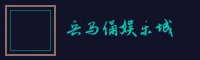 炸金花guanwang 兵马俑娱乐城标志